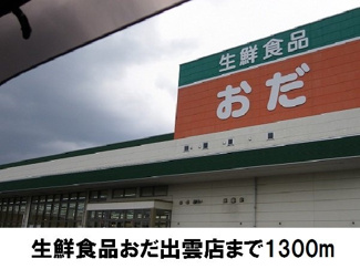 【周辺】 | カーサ　プラシードＢ | 生鮮食品おだ出雲店まで1300m
