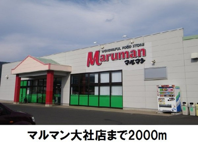 【周辺】 | カーサ　プラシードＢ | マルマン大社店まで2000m