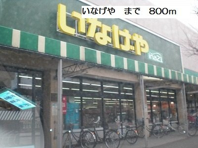 【周辺】 | アムール | いなげやまで800m