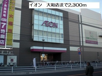 【周辺】 | アムール | イオン　大和店まで2300m