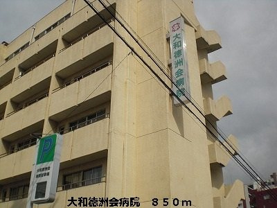 【周辺】 | サンディエール　エムズ | 大和徳洲会病院まで850m