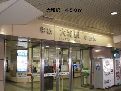 【周辺】 | サンディエール　エムズ | 大和駅まで450m