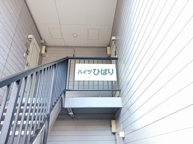 ハイツひばりのその他
