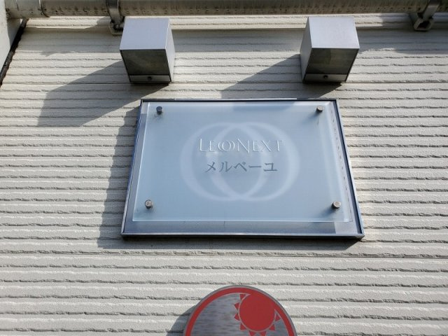 【その他】 | レオネクストメルベーユ