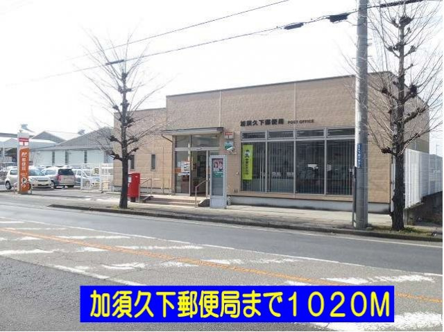 【周辺】 | エルディムのぞみⅡ | 加須久下郵便局まで1020m