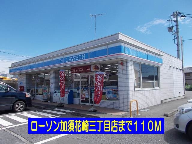 【周辺】 | カーサ　フェリーチェ | ローソン加須花崎三丁目店まで110m