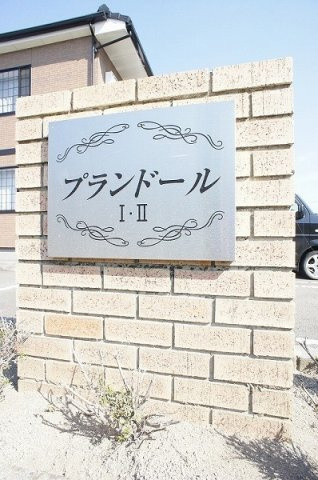 プランドールⅡのその他