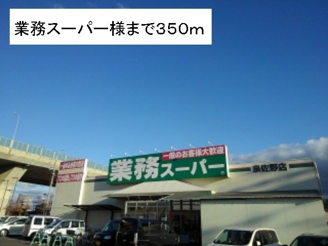 ハッピーパレスの周辺|業務スーパー様まで350m