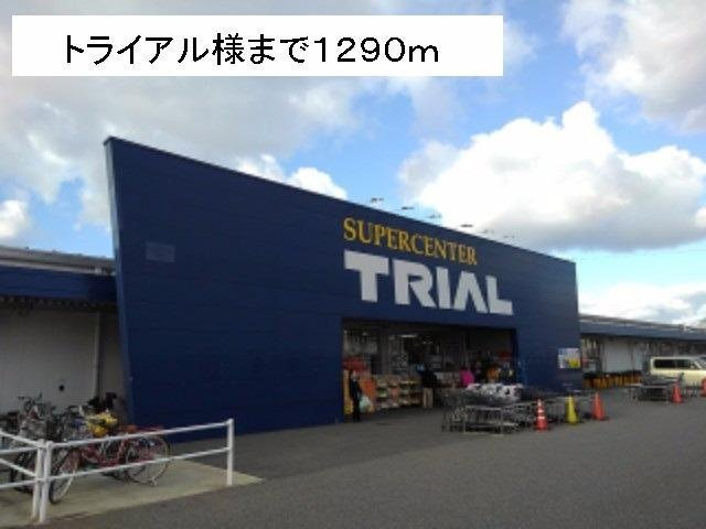 ハッピーパレスの周辺|トライアル様まで1290m