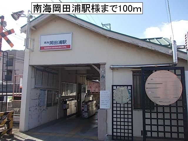 プチ・ソレールの周辺|南海岡田浦駅様まで100m