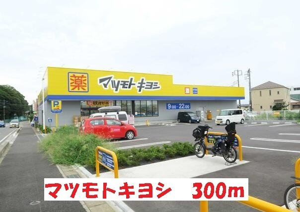 エターナリーⅡの周辺|マツモトキヨシまで300m