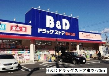 リッチモンド　イーストの周辺|Ｂ＆Ｄドラッグストア豊が丘店まで270m