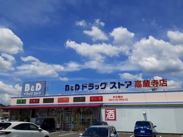 グラン・パークＫの周辺|Ｂ＆Ｄドラッグストア高蔵寺まで600m