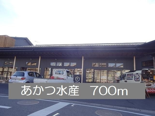 エレガンテ・カーサの周辺|あかつ水産まで700m