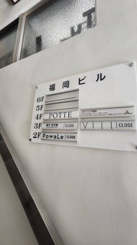【その他】 | 福岡ビル