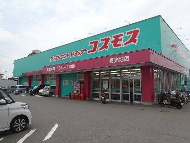 カーサ・プラシードＡの周辺|コスモス喜光地店様まで290m