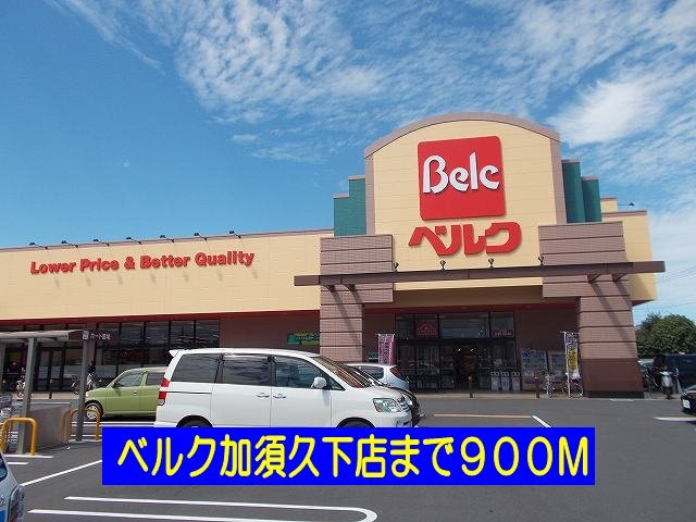 カーサ　フェリーチェの周辺|ベルク加須久下店まで900m