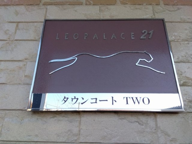 レオパレスタウンコートＴＷＯのその他