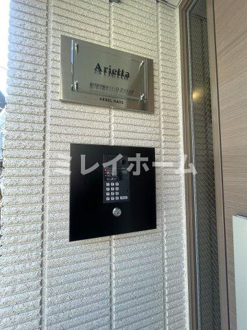 アリエッタのセキュリティ