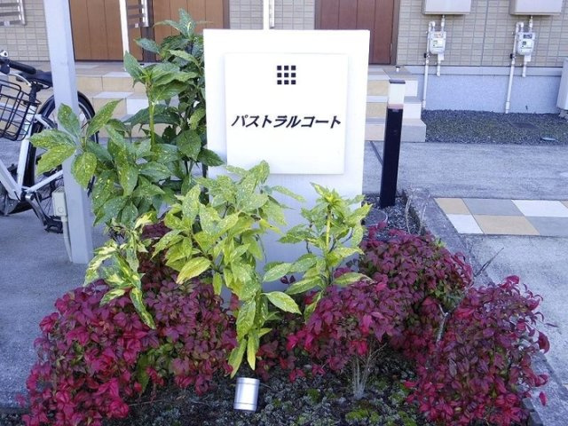 パストラルコートのエントランス