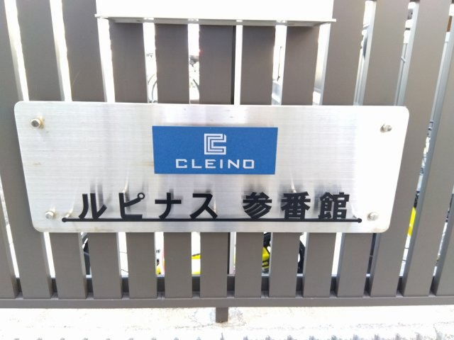クレイノルピナス参番館のその他