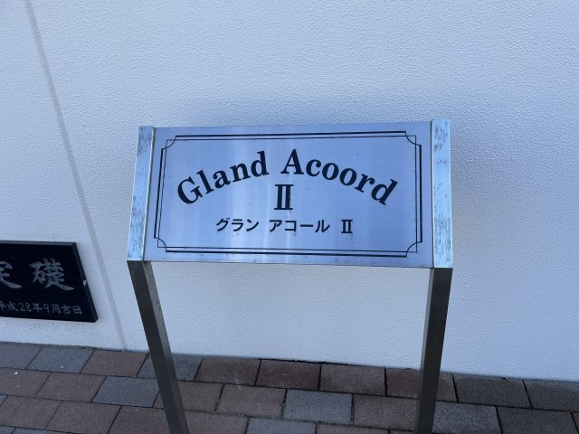 グランアコールⅡのエントランス