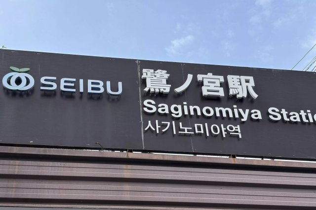 AP490 クロノス鷺ノ宮 403の周辺