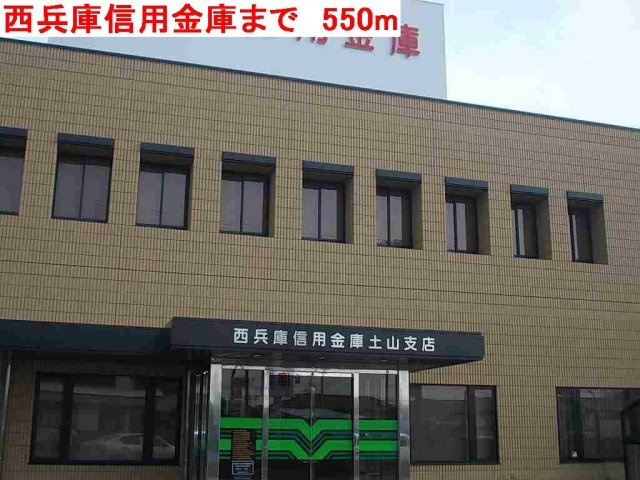 【周辺】 | サンエイトＡ | 西兵庫信用金庫まで550m