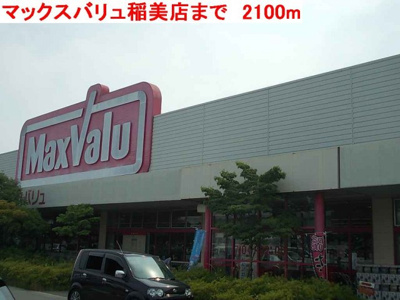 【周辺】 | サンエイトＡ | マックスバリュ稲美店まで2100m