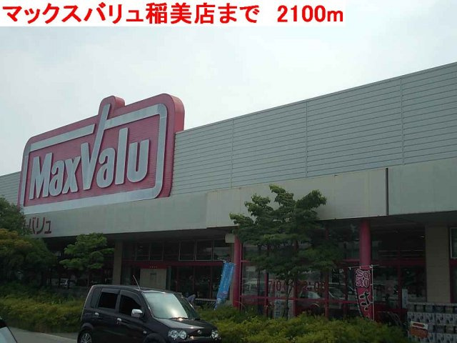 【周辺】 | サンエイトＡ | マックスバリュ稲美店まで2100m