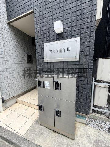 アリス南千住のその他共用部分