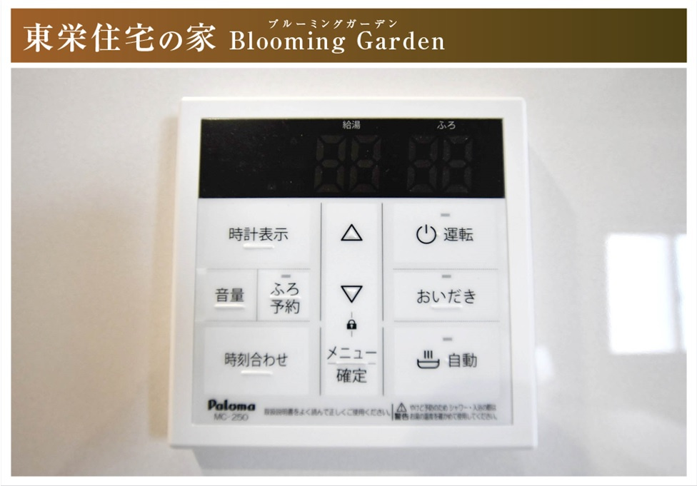 ブルーミングガーデン　江南市飛高町栄　全1区画分譲の防犯設備|給湯器のリモコンはお風呂の準備や、温度管理、追い炊き、その他さまざまな操作ができて便利です。