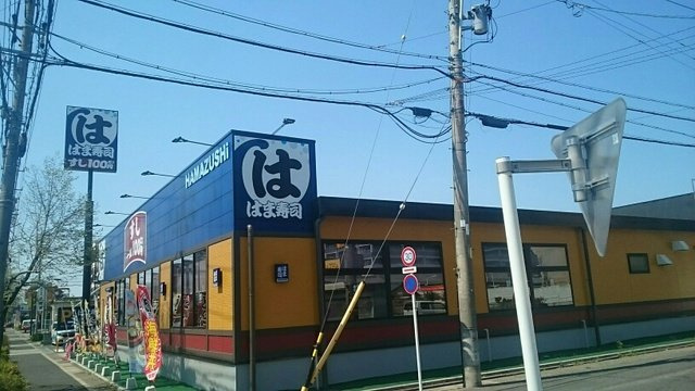 ヴィラ　サンシャインの周辺|はま寿司まで470m