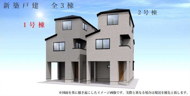 【横浜市鶴見区東寺尾2丁目8-1全3棟新築戸建て】★仲介手数料無料★（寺尾小学校・寺尾中学校）の外観パース