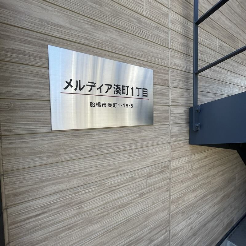 メルディア湊町1丁目の設備