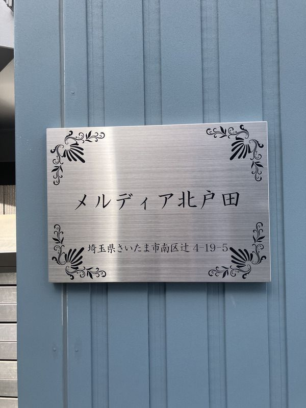 メルディア北戸田のその他