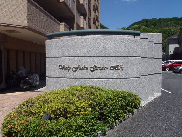 ヴェルディ府中ガーデンヒルズのその他