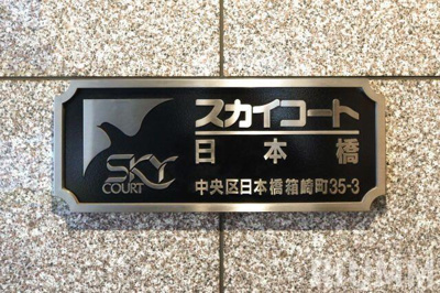 【その他】 | スカイコート日本橋