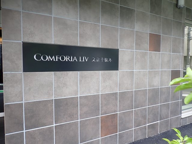 コンフォリア・リヴ文京千駄木のエントランス