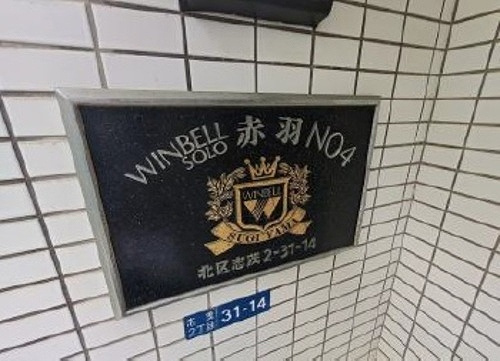 ウインベルソロ赤羽第四のその他|館銘板