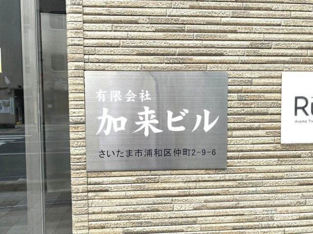加来ビルのその他共用部分|ランドマーク☆彡