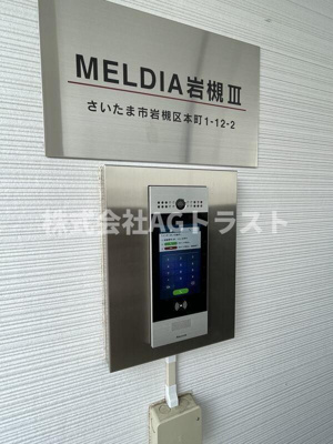 【セキュリティ】 | MELDIA岩槻Ⅲ