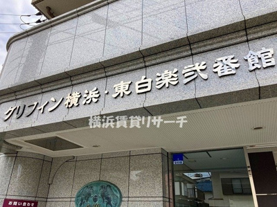 【その他】 | グリフィン横浜・東白楽弐番館