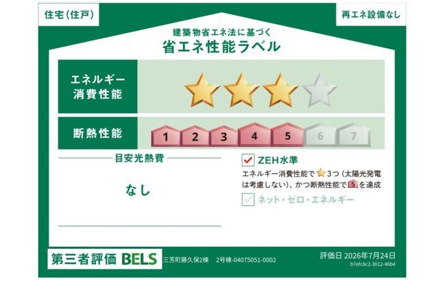 【省エネ性能ラベル】 | 三芳町藤久保　新築一戸建住宅　最終1棟（ふじみ野店） | 販売住戸が複数の場合、本ラベルは特定の住戸の性能を示すものであり全ての住戸の性能を示すものではありません。 