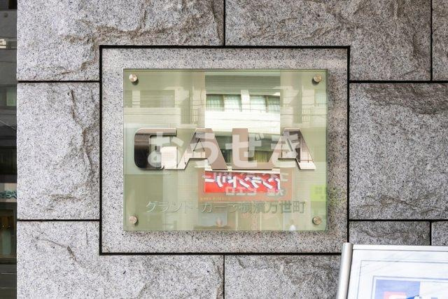 グランド・ガーラ横濱万世町のその他共用部分