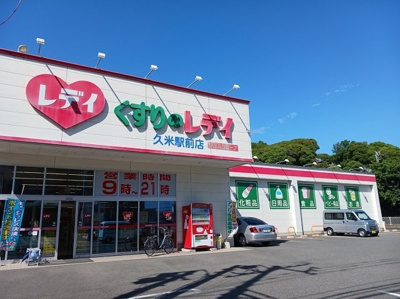 【周辺】 | サン・ジュグランス | くすりのレデイ久米駅前店様まで400m