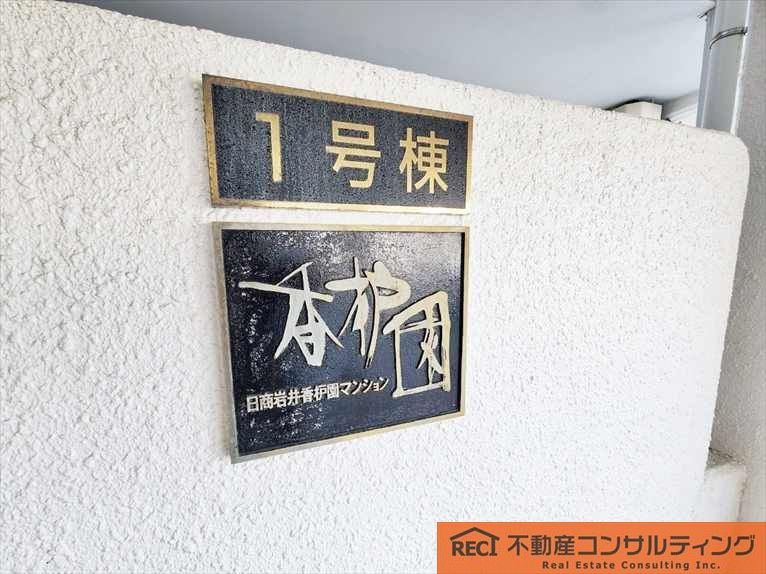 日商岩井香枦園マンション一号棟のその他