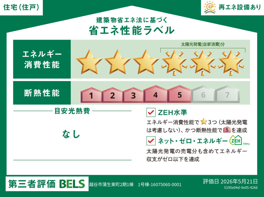 越谷市蒲生東町 新築分譲住宅の省エネ性能ラベル