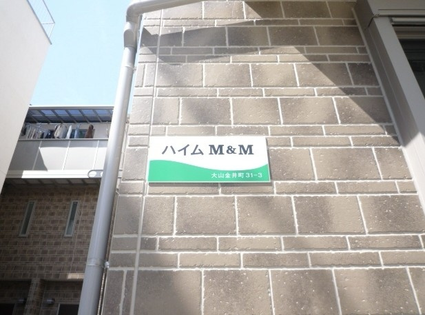 ハイムＭ＆Ｍのその他