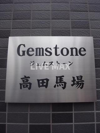 【その他】ジェムストーン高田馬場